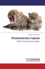 Психология страха