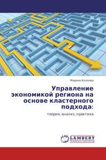 Управление экономикой региона на основе кластерного подхода: