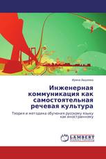 Инженерная коммуникация как самостоятельная речевая культура