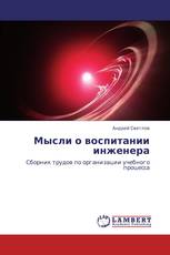 Мысли о воспитании инженера