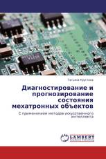 Диагностирование и прогнозирование состояния  мехатронных объектов