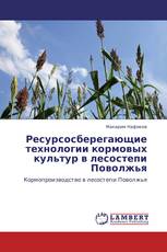 Ресурсосберегающие технологии кормовых культур в лесостепи Поволжья