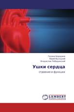 Ушки сердца