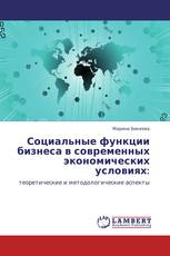 Социальные функции бизнеса в современных экономических условиях: