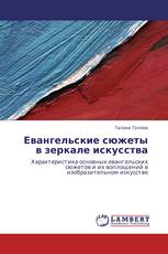 Евангельские сюжеты в зеркале искусства