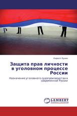 Защита прав личности в уголовном процессе России
