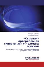 «Скрытая»             артериальная гипертензия у молодых мужчин
