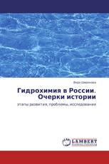 Гидрохимия в России. Очерки истории