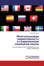 Межъязыковая вариативность  в современном немецком языке