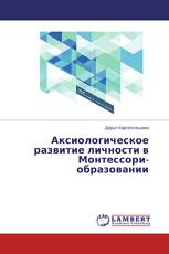 Аксиологическое развитие личности в Монтессори-образовании