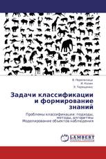 Задачи классификации и формирование знаний