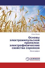 Основы электроимпульсной прополки: электрофизические свойства сорняков