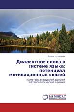 Диалектное слово в системе языка: потенциал мотивационных связей