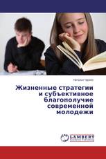 Жизненные стратегии и субъективное благополучие современной молодежи