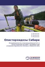 Описторхидозы Сибири