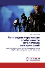 Лингводискурсивные особенности публичных выступлений