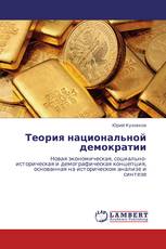 Теория национальной демократии