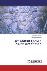 От власти силы к культуре власти