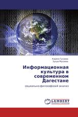 Информационная культура в современном Дагестане