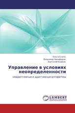 Управление  в условиях неопределенности