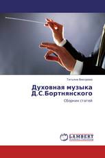 Духовная музыка Д.С.Бортнянского