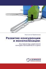 Развитие конкуренции и монополизации: