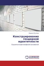 Конструирования гендерной идентичности