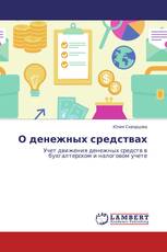 О денежных средствах