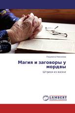Магия и заговоры у мордвы