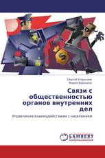 Связи с общественностью органов внутренних дел