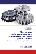 Механика деформирования элементов системы узла трения