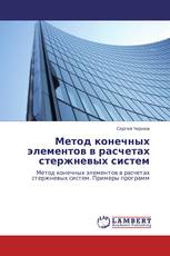 Метод конечных элементов в расчетах стержневых систем