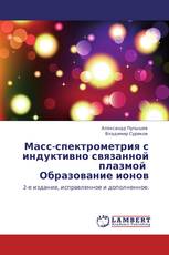 Масс-спектрометрия с индуктивно связанной плазмой   Образование ионов