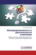 Неопределенность в деятельности компании