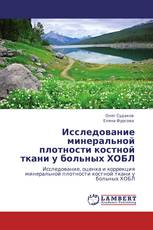Исследование минеральной плотности костной ткани у больных ХОБЛ