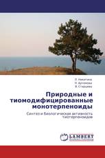 Природные и тиомодифицированные монотерпеноиды