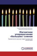 Магнитное упорядочение «больших» спинов