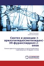 Синтез и реакции 3-арилэтилиден(метилиден)-  3Н-фуран(пиррол)-2-онов