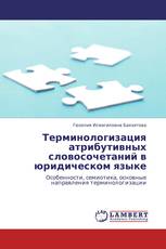 Терминологизация  атрибутивных словосочетаний в  юридическом языке