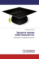 Защита права собственности:
