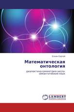 Математическая онтология