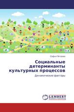 Социальные детерминанты культурных процессов