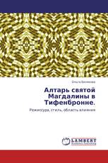 Алтарь святой Магдалины в Тифенбронне.
