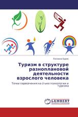 Туризм в структуре разноплановой деятельности взрослого человека