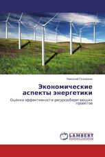 Экономические аспекты энергетики