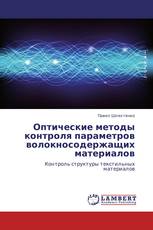 Оптические методы контроля параметров волокносодержащих материалов