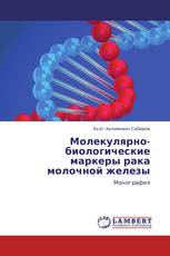 Молекулярно-биологические маркеры рака молочной железы