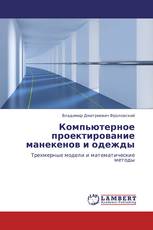 Компьютерное проектирование манекенов и одежды