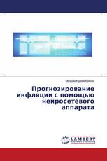 Прогнозирование инфляции с помощью нейросетевого аппарата