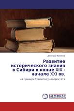 Развитие исторического знания в Сибири в конце XIX - начале XXI вв.